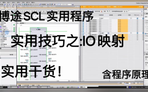 博图SCL实用小技巧_IO映射