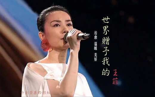 王菲《世界赠予我的》新歌上线无损2025蛇年总台春晚特别单曲MV