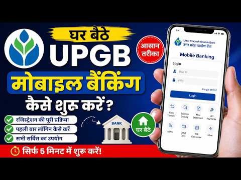 Uttar Pradesh Gramin Bank Mobile Banking Registration Aur Login Process I UPGB Bank Mobile Banking I
