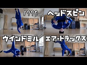 【vlog#3】ブレイクダンスの技いくつできるか？【BREAK DANCE Power move Collection】