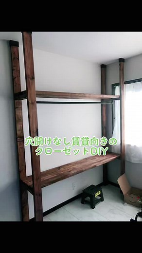 2×4材、突っ張り剤、ガス管だけで仕上げました。#2×4材#クローゼット収納#DIY#ウォールナット#突っ張り棒#お洒落収納
