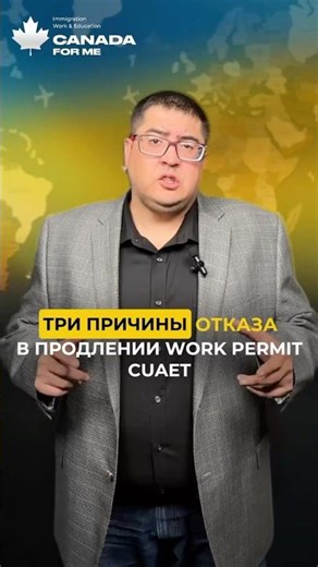 CUAET Work Permit 🇨🇦 3 причины отказа в продлении