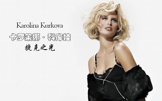 卡罗莱娜·科库娃 捷克之光