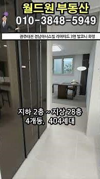 #광주태전경남아너스빌리미티드 84타입 모델하우스 분양가 경기광주 #신축아파트 #태전지구 마지막 분양 학군 학원가 3면 발코니 확장 광폭 설계 수서광주선 GTX-D 교통호재