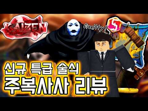카이젠 신규 특급 술식 주복사사 리뷰【로블록스】