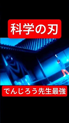 鬼滅の刃最終回でんじろう先生が最強#鬼滅の刃#科学#サイエンス#anime #