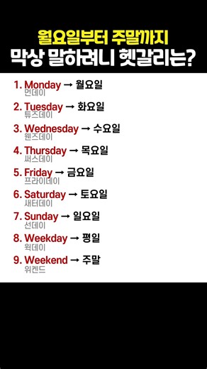월요일부터 주말까지 영어로 말해보아요｜매일 쓰는 요일과 날짜 영어 9가지