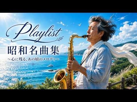 昭和名曲集｜心に残る懐かしいメロディ｜癒しのサックスと美しい夏の海｜Playlist