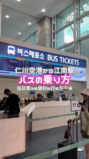 仁川空港から江南駅までのリムジンバスガイド