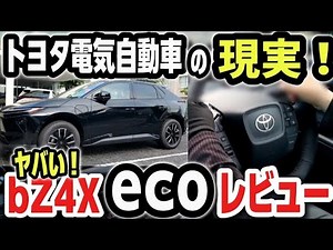 【検証】トヨタ電気自動車bZ4X EVの現実がヤバい！ecoモード徹底検証レビュー！はじめてでもわかる！想像以上！衝撃の電費15km超え！オーナーが徹底解説！ 2026 TOYOTA NEW bZ4X