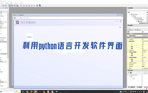 第003.利用python语言开发软件界面