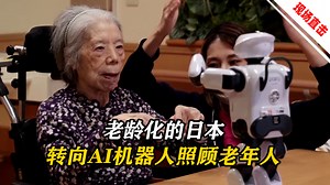 老龄化严重的日本，转向 AI 机器人照顾老年人_腾讯新闻