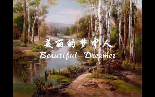 福斯特《美丽的梦中人》【中央少年广播合唱团】