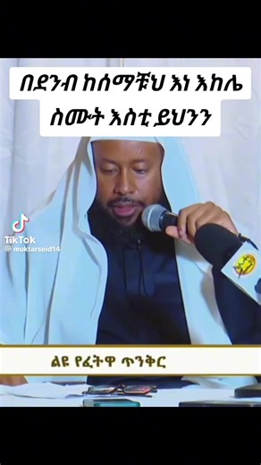 #muslimtiktokሁለቹሁም #ethiopianmuslims #ethiopian_tik_tok🇪🇹🇪🇹🇪🇹🇪🇹 #muslimahtiktok #LIVEIncentiveProgram