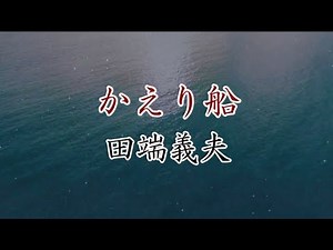 かえり船 田端義夫