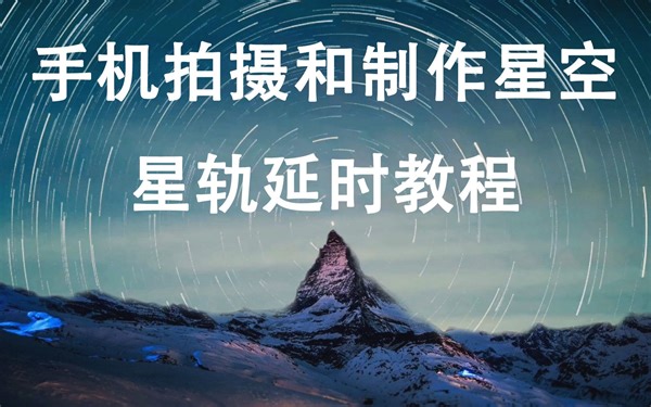 【干货】教程：用手机拍摄和制作星空延时和星轨延时，全网唯一！极客必进