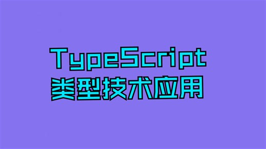 TypeScript类型技术应用