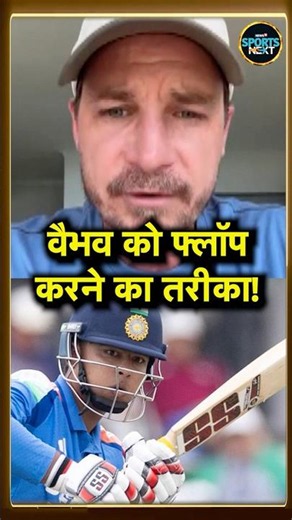 Dale Steyn On Vaibhav Sooryavanshi: वैभव को लेकर गेंदबाजों और BCCI से क्या बोले स्टेन? #Shorts