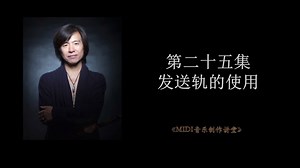 2016《菜鸟变凤凰Cubase Elemens 8》25、发送轨的使用