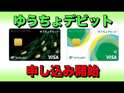ゆうちょデビット申し込み開始【新登場0.25％還元デビットカード】