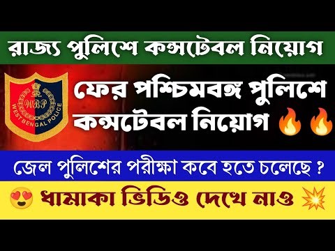 🔥 ওয়েস্ট বেঙ্গল পুলিশে নিয়োগ | WBP Constable Vacancy | Warder Exam Date #wbp #wbppoliceconstable।।