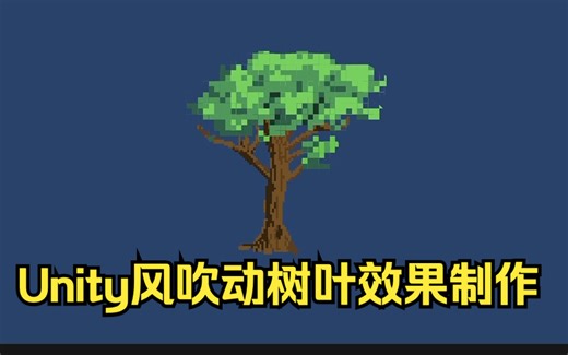 【Unity教程】2D像素风吹动树叶摆动效果制作【中文解说】