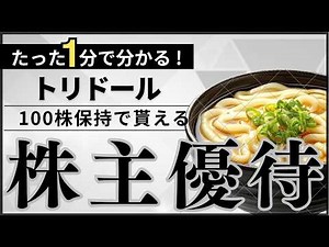 (丸亀製麵)トリドール株主優待を60秒で解説