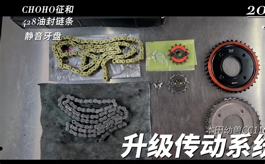 本田幼兽CC110升级传动系统更换征和428油封链条和静音牙盘