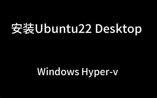 安装Ubuntu 22 Desktop，在Windows Hyper-v下运行Linux虚拟机