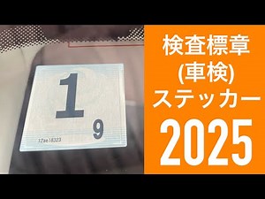 【2025】検査標章(車検)ステッカー 貼り付け