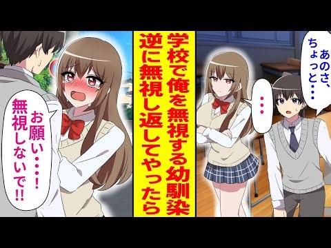 昔は親友だったのに、高校に入ってからなぜか学校では私を無視する美少女の幼馴染。こちらがわざと無視を返したら、「無視しないで♡」と泣きながら頼ってきた。