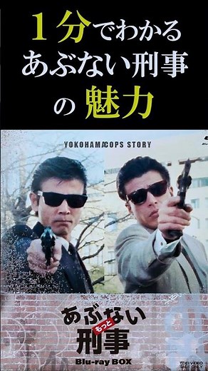 For movie and drama lovers... An introduction to Abunai Deka #shorts #80s #Hiroshi Nanjo