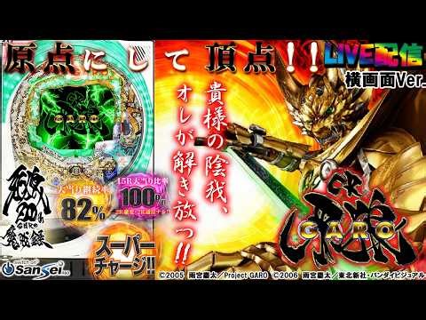 【実機配信家庭用(横画面版)】CR牙狼XX(1/397) S02part01.5「牙狼シリーズの原点にして頂点☆究極のスピード『超速ギガMAX』」☆」