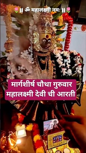 Mahalakshmi Aarti | mahalaxmi aarti marathi | Mahalaxmi Chi Aarti | महालक्ष्मी आरती #देवीगीत #2025