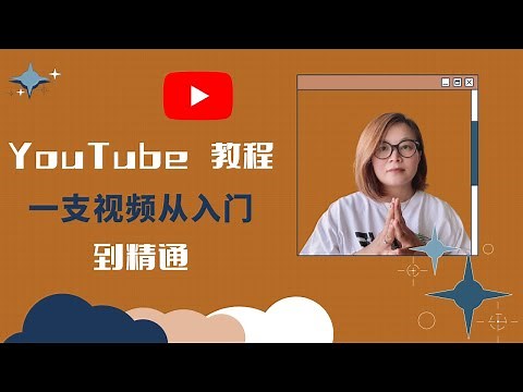 【youtube 教程】 YouTube最全面的基础教程--保证一支视频从入门到精通YouTube运营