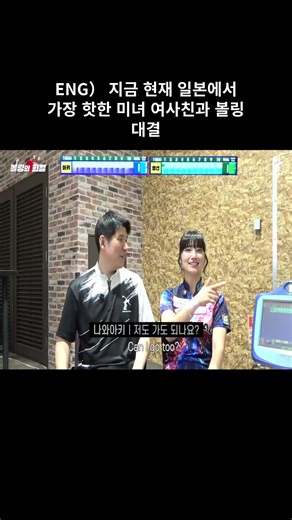ENG) 지금 현재 일본에서 가장 핫한 미녀 여사친과 볼링대결 #03