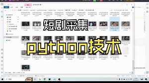 使用python技术采集短剧视频