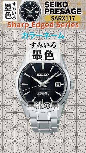 【SEIKO PRESAGE】シャープエッジドシリーズから日本の伝統美をダイヤルに表現した最新作をご紹介！洗練された日本独自の美学を取り入れたモデル【SARX117】をレビュー！#seiko#presage#neelセレクトショップ#セイコー#プレザージュ#シャープエッジドシリーズ#麻の葉紋様#メンズ腕時計#腕時計