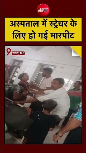 Viral Video | Satna | Madhya Pradesh: अस्पताल में स्ट्रेचर के लिए हो गई मारपीट #shorts #viral