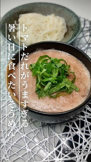 夏に食べたいトマトそうめん｜混ぜるだけトマトそうめん#そうめんレシピ#夏レシピ#冷たい麺#トマトそうめん#簡単そうめん#夏ごはん記録#料理動画#節約ごはん#さっぱりごはん#和風ごはん#ひんやりレシピ