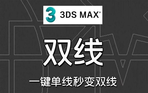 3dmax的双线操作，一键单线秒变双线