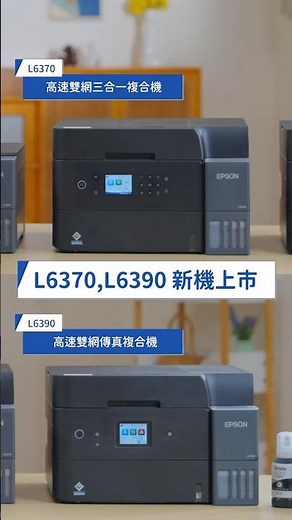 Epson印表機 | L6370&L6390印速耐用雙重升級
