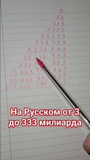 на Русском от 3 до 333 милиарда|#3|#33|#333|#3333|#33333|#333333|#3333333|#33333333|#333333333|#3333