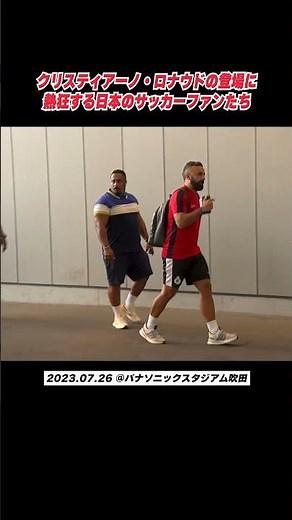 クリスティアーノ・ロナウドが来日！手を振ってくれました..😭🇯🇵⚽️｜JAPAN TOUR 2023 アル・ナスルFC 公開練習 #Shorts
