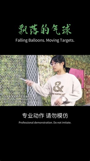 Dynamic Practice: Falling Balloon Targets #chinesekungfu #throwingknife #章可依 #martialarts #飞刀 #kungfu #kungfugirl #中国功夫 | 章可依