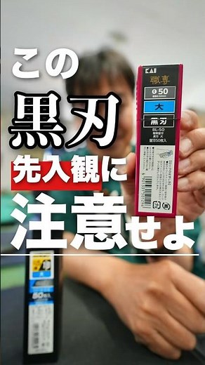 この黒刃の切れ味に注意【09】カッターナイフの替え刃 #shorts