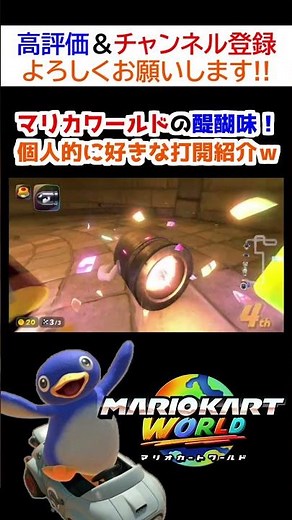 【Switch2】マリカワールドの醍醐味！個人的に好きな打開紹介ｗ3【マリオカートワールド】