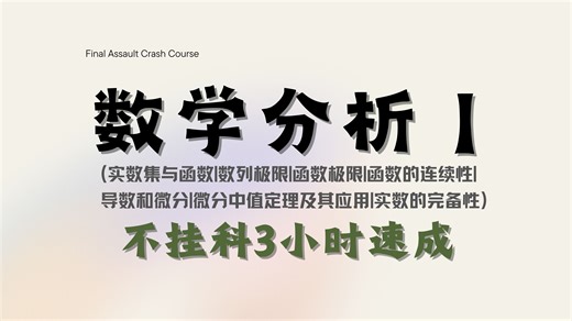 数学分析(一) 期末3小时不挂科速成