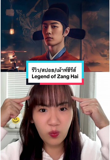 รีวิวซีรีส์ Legend of Zang Hai ที่คุณไม่ควรพลาด
