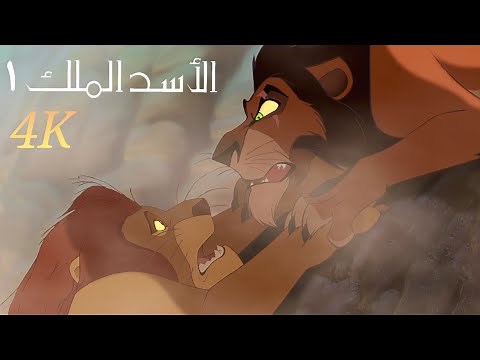 الأسد الملك ١ - سكار يتخلص من موفاسا - موت موفاسا - مدبلج 4K (حصرياً)
